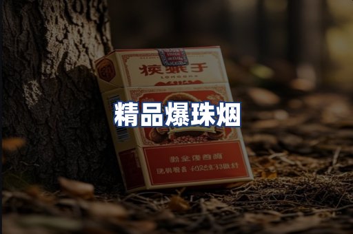 精品爆珠烟